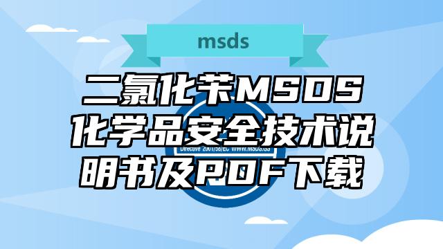 二氯化芐MSDS化學(xué)品安全技術(shù)說明書及PDF下載