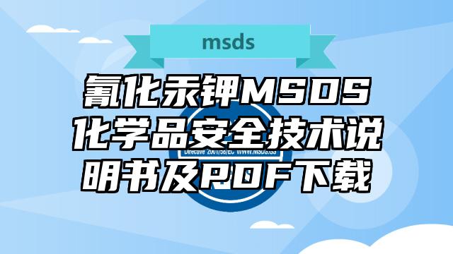 氰化汞鉀MSDS化學品安全技術說明書及PDF下載