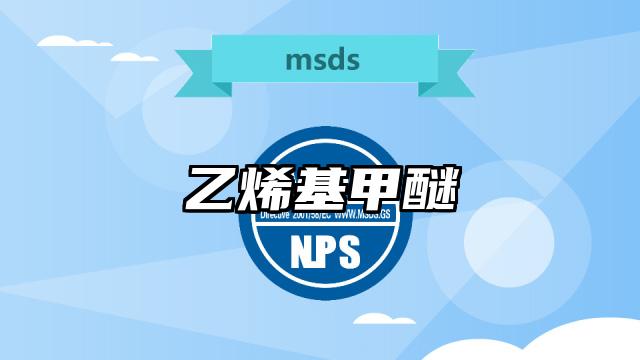 乙烯基甲醚MSDS化學品安全技術說明書及PDF下載
