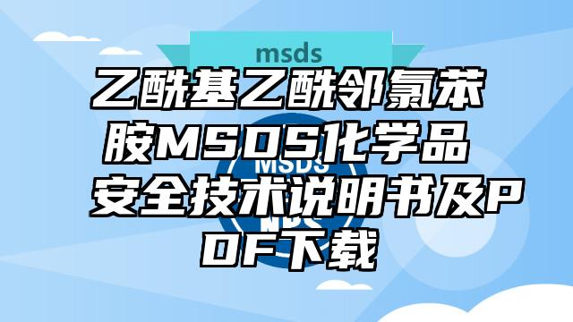 乙?；阴｀徛缺桨稭SDS化學品安全技術說明書及PDF下載