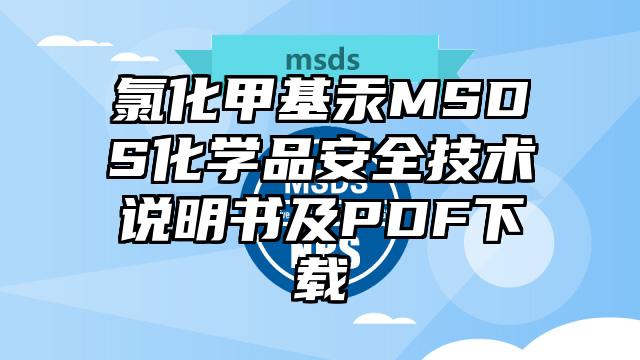氯化甲基汞MSDS化學品安全技術說明書及PDF下載