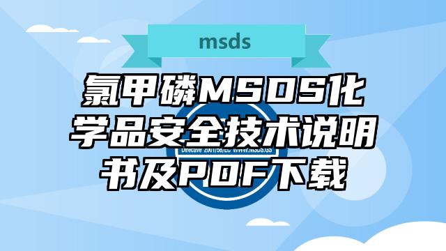 氯甲磷MSDS化學品安全技術說明書及PDF下載