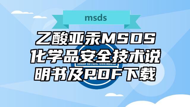 乙酸亞汞MSDS化學(xué)品安全技術(shù)說明書及PDF下載
