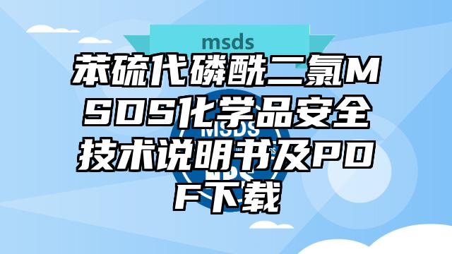 苯硫代磷酰二氯MSDS化學(xué)品安全技術(shù)說明書及PDF下載