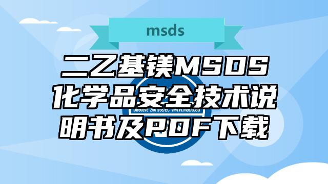 二乙基鎂MSDS化學(xué)品安全技術(shù)說明書及PDF下載