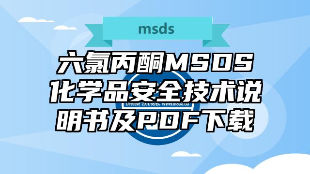 六氯丙酮MSDS化學品安全技術說明書及PDF下載