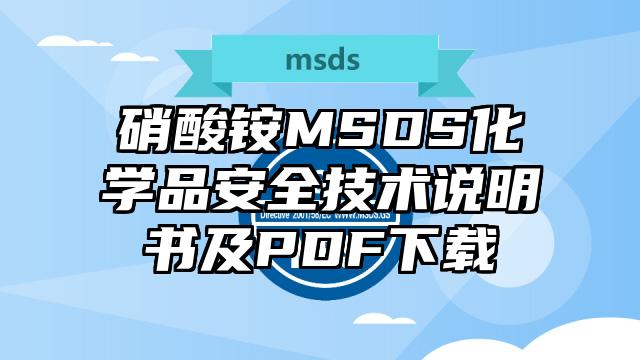 硝酸銨MSDS化學品安全技術說明書及PDF下載