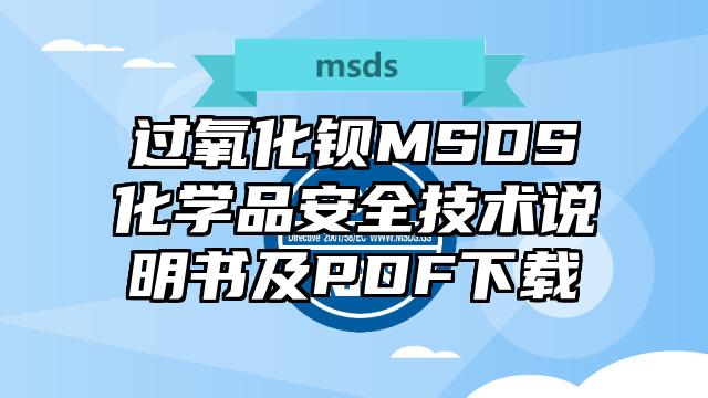 過氧化鋇MSDS化學品安全技術說明書及PDF下載