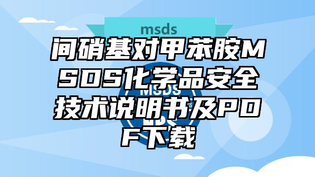 間硝基對甲苯胺MSDS化學品安全技術說明書及PDF下載