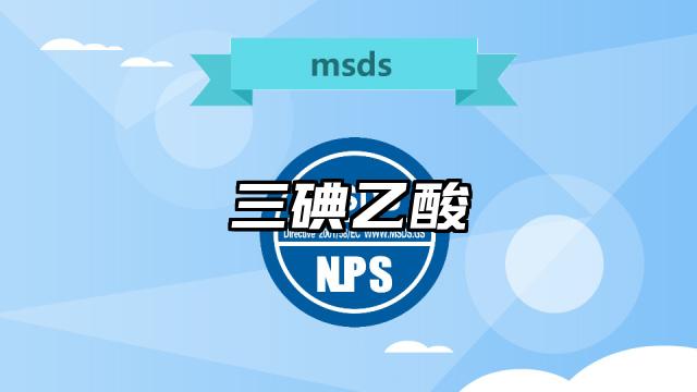 三碘乙酸MSDS化學品安全技術說明書及PDF下載