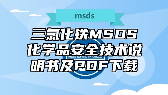 三氯化鐵MSDS化學(xué)品安全技術(shù)說明書及PDF下載