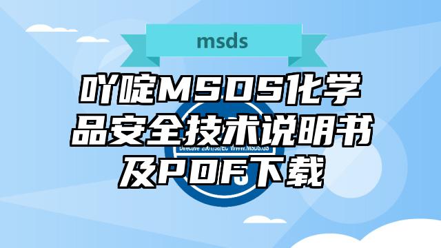 吖啶MSDS化學品安全技術說明書及PDF下載