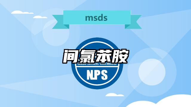 間氯苯胺MSDS化學品安全技術說明書及PDF下載