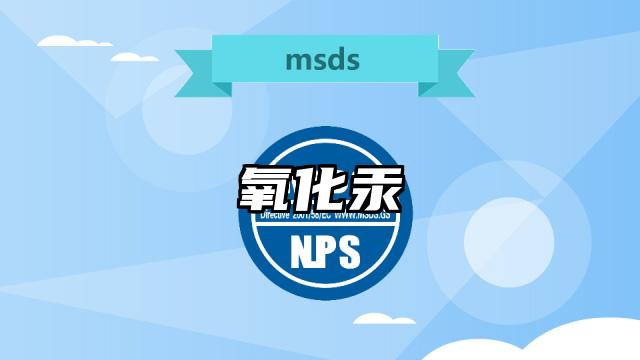 氧化汞MSDS化學品安全技術說明書及PDF下載