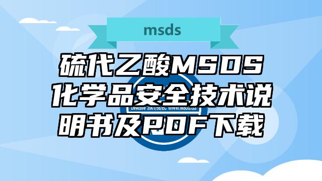 硫代乙酸MSDS化學品安全技術說明書及PDF下載