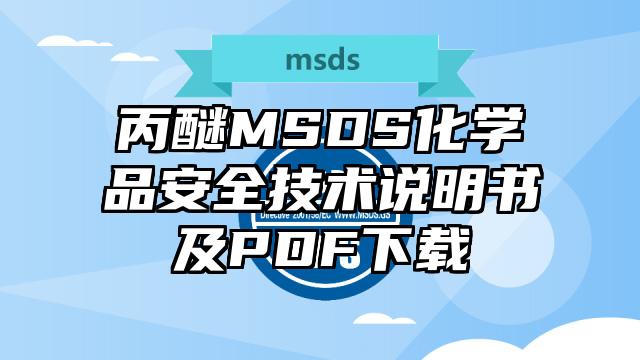 丙醚MSDS化學品安全技術說明書及PDF下載