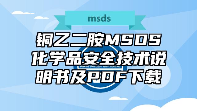 銅乙二胺MSDS化學品安全技術說明書及PDF下載