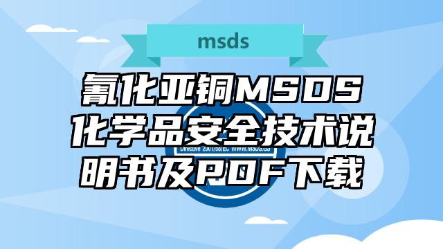 氰化亞銅MSDS化學品安全技術說明書及PDF下載
