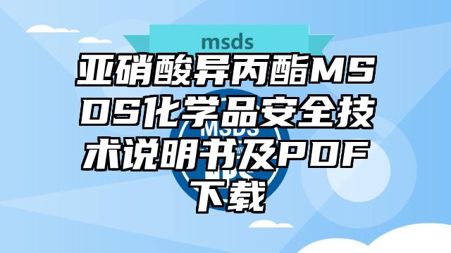 亞硝酸異丙酯MSDS化學品安全技術說明書及PDF下載
