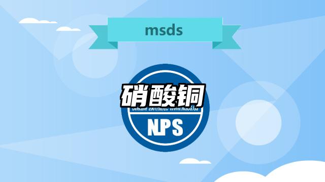 硝酸銅MSDS化學(xué)品安全技術(shù)說(shuō)明書(shū)及PDF下載