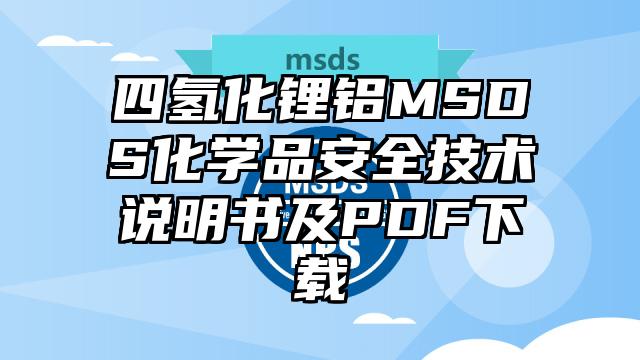 四氫化鋰鋁MSDS化學品安全技術說明書及PDF下載