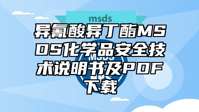 異氰酸異丁酯MSDS化學品安全技術說明書及PDF下載