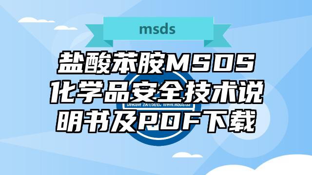 鹽酸苯胺MSDS化學品安全技術說明書及PDF下載