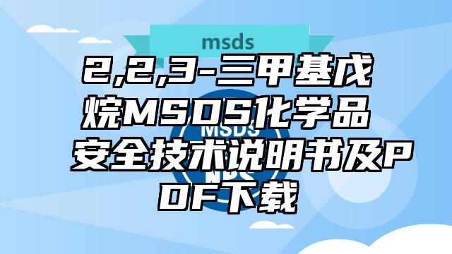 2,2,3-三甲基戊烷MSDS化學品安全技術說明書及PDF下載
