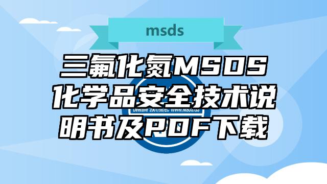 三氟化氮MSDS化學(xué)品安全技術(shù)說(shuō)明書(shū)及PDF下載