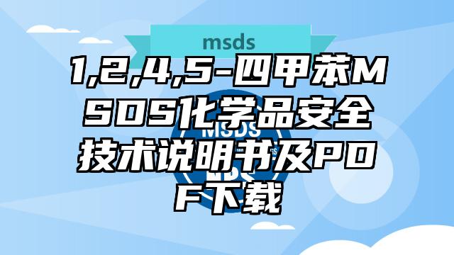 1,2,4,5-四甲苯MSDS化學(xué)品安全技術(shù)說(shuō)明書(shū)及PDF下載