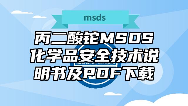 丙二酸鉈MSDS化學品安全技術說明書及PDF下載
