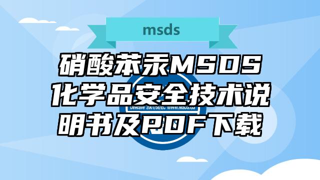 硝酸苯汞MSDS化學品安全技術說明書及PDF下載
