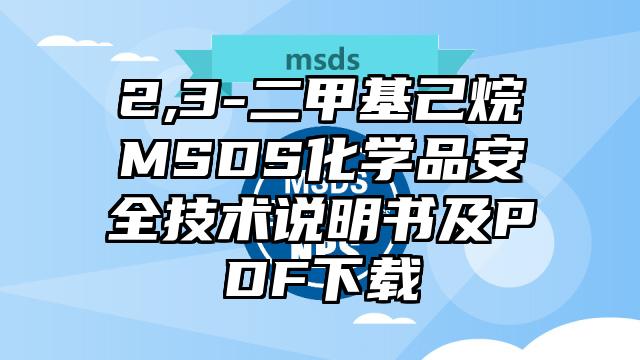 2,3-二甲基己烷MSDS化學(xué)品安全技術(shù)說明書及PDF下載