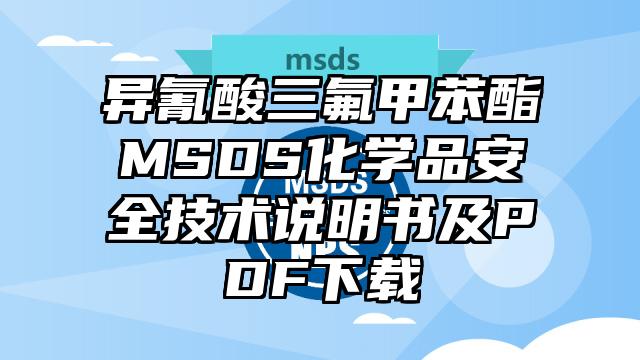 異氰酸三氟甲苯酯MSDS化學(xué)品安全技術(shù)說明書及PDF下載
