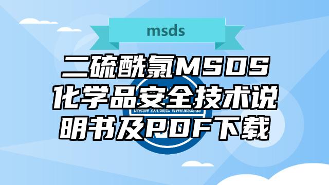 二硫酰氯MSDS化學(xué)品安全技術(shù)說明書及PDF下載