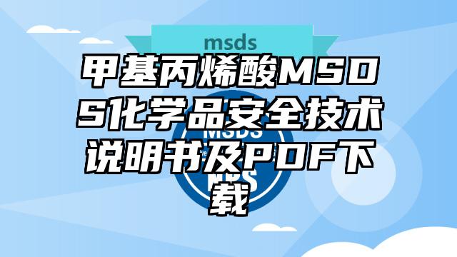 甲基丙烯酸MSDS化學品安全技術說明書及PDF下載