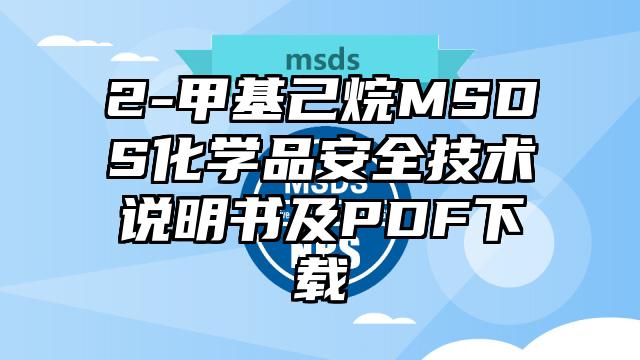 2-甲基己烷MSDS化學品安全技術說明書及PDF下載