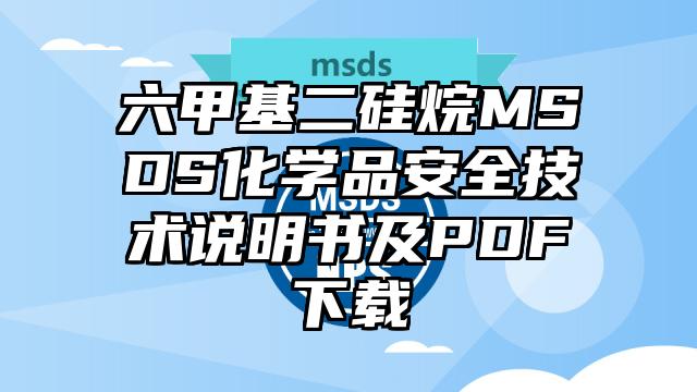 六甲基二硅烷MSDS化學(xué)品安全技術(shù)說明書及PDF下載