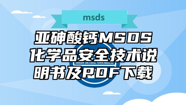 亞砷酸鈣MSDS化學品安全技術說明書及PDF下載