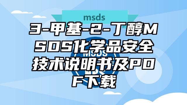 3-甲基-2-丁醇MSDS化學品安全技術說明書及PDF下載