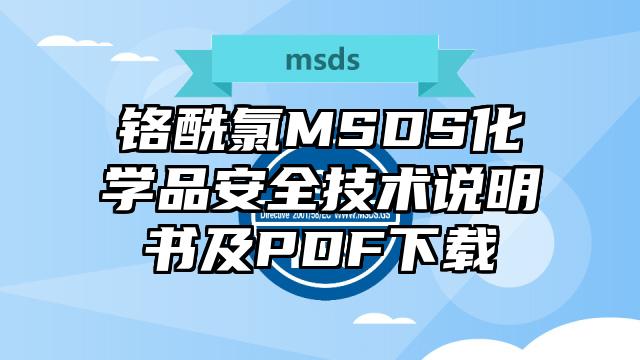 鉻酰氯MSDS化學品安全技術說明書及PDF下載
