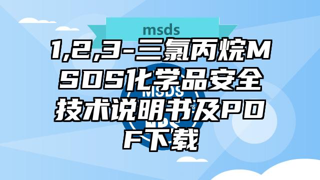 1,2,3-三氯丙烷MSDS化學品安全技術說明書及PDF下載