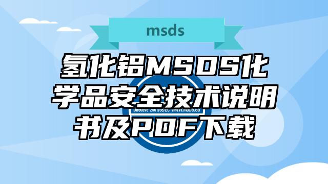 氫化鋁MSDS化學品安全技術說明書及PDF下載