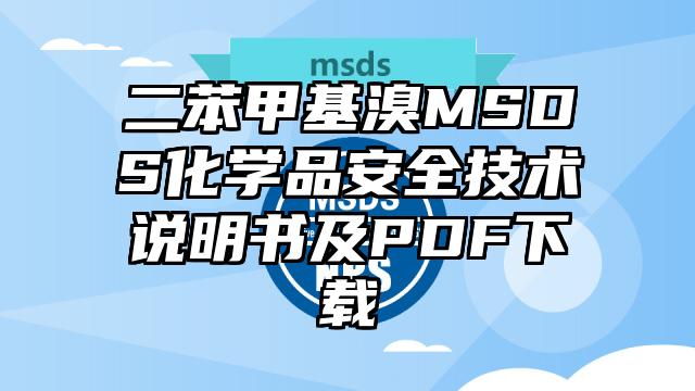 二苯甲基溴MSDS化學品安全技術(shù)說明書及PDF下載