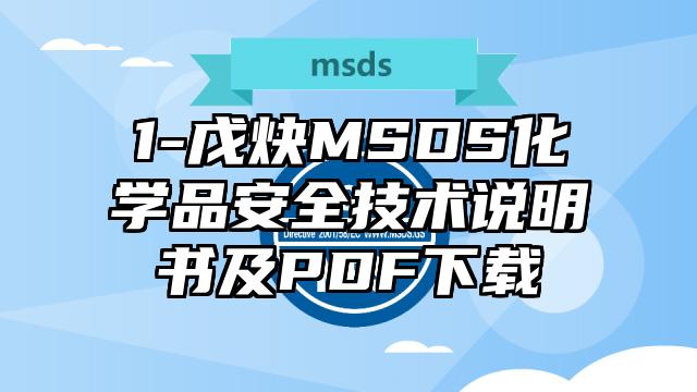 1-戊炔MSDS化學品安全技術(shù)說明書及PDF下載