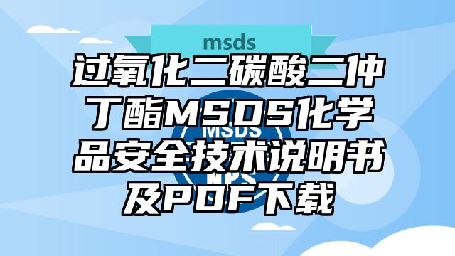 過氧化二碳酸二仲丁酯MSDS化學品安全技術說明書及PDF下載