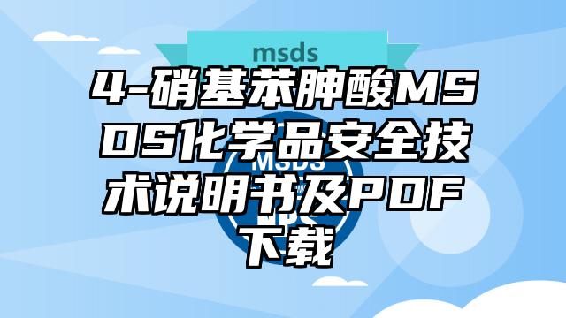 4-硝基苯胂酸MSDS化學(xué)品安全技術(shù)說(shuō)明書及PDF下載