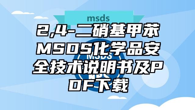 2,4-二硝基甲苯MSDS化學品安全技術說明書及PDF下載