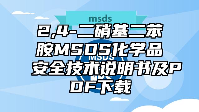 2,4-二硝基二苯胺MSDS化學品安全技術說明書及PDF下載