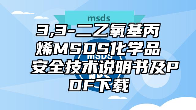 3,3-二乙氧基丙烯MSDS化學品安全技術說明書及PDF下載